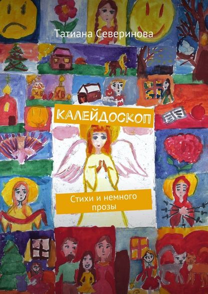 Калейдоскоп. Стихи и немного прозы - Татиана Северинова