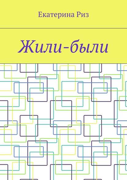 Жили-были — Екатерина Риз