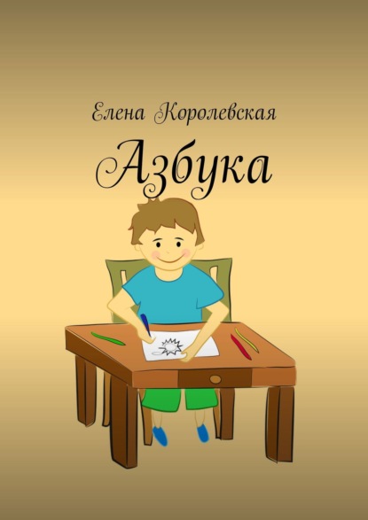 Азбука — Елена Королевская