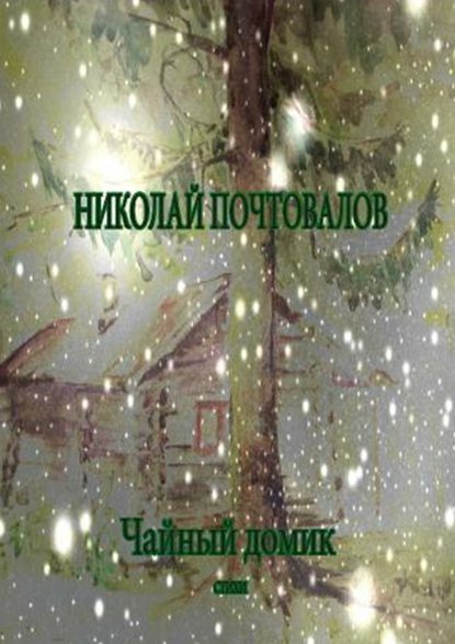 Чайный домик. Стихи - Николай Петрович Почтовалов