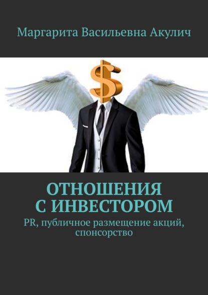 Отношения с инвестором. PR, публичное размещение акций, спонсорство - Маргарита Васильевна Акулич