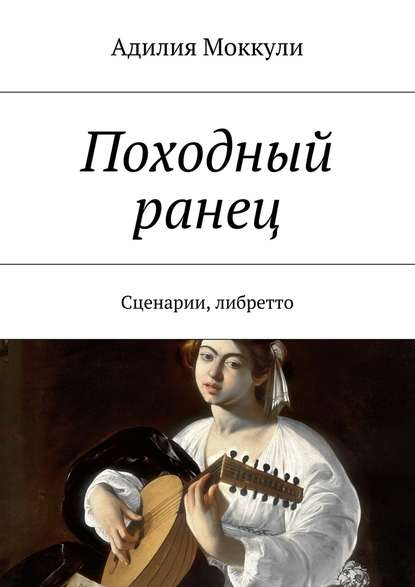 Походный ранец. Сценарии, либретто — Адилия Моккули