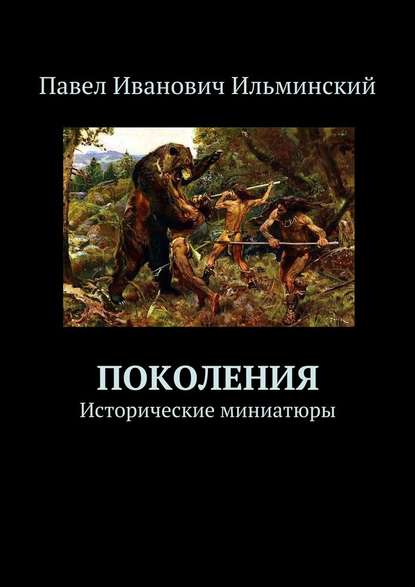 Поколения. Исторические миниатюры - Павел Ильминский