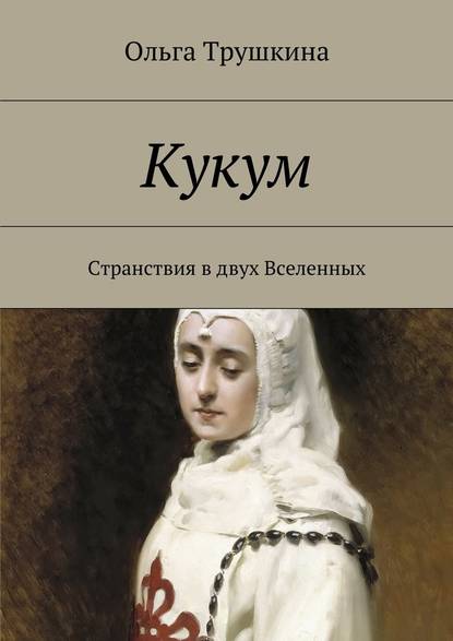 Кукум. Странствия в двух Вселенных - Ольга Трушкина