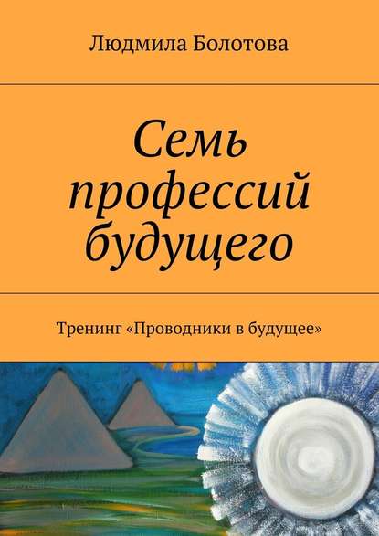 Семь профессий будущего. Тренинг «Проводники в будущее» - Людмила Болотова