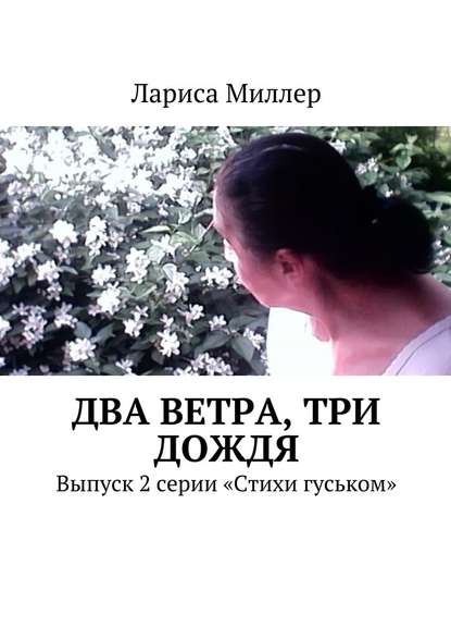 Два ветра, три дождя. Выпуск 2 серии «Стихи гуськом» - Лариса Миллер