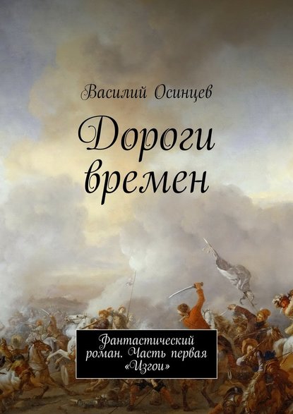 Дороги времен. Фантастический роман. Часть первая «Изгои» — Василий Осинцев