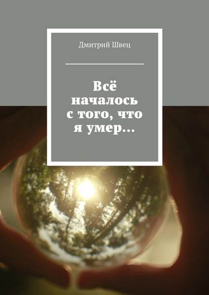 Всё началось с того, что я умер… — Дмитрий Швец