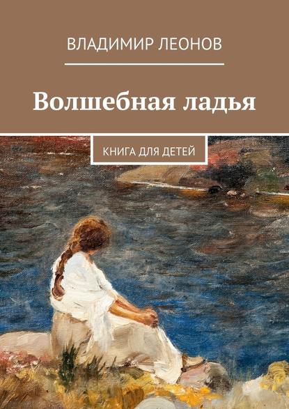 Волшебная ладья. Книга для детей - Владимир Леонов