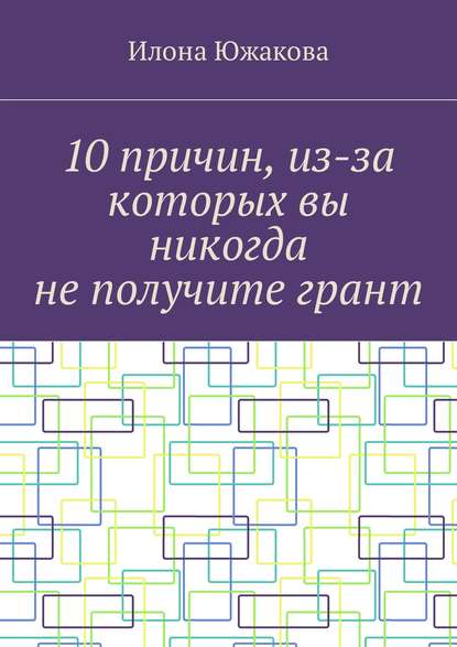 10 причин, из-за которых вы никогда не получите грант - Илона Южакова