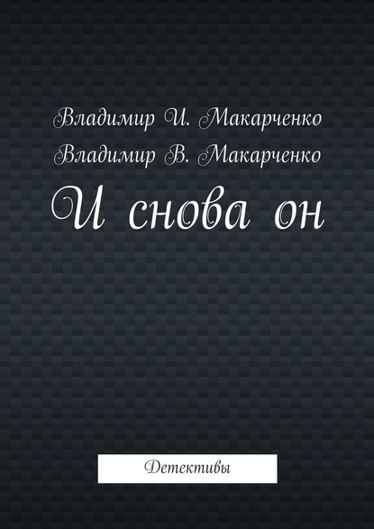 И снова он. Детективы - Владимир Макарченко