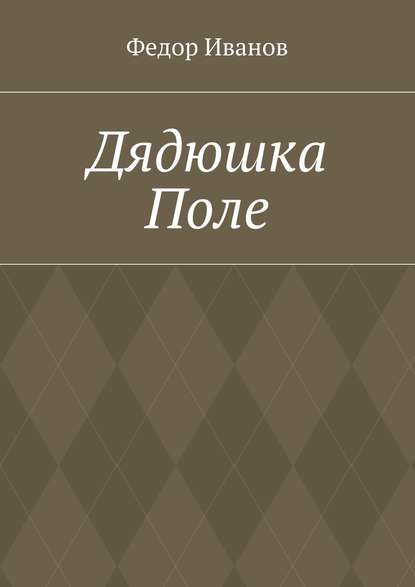 Дядюшка Поле - Федор Федорович Иванов