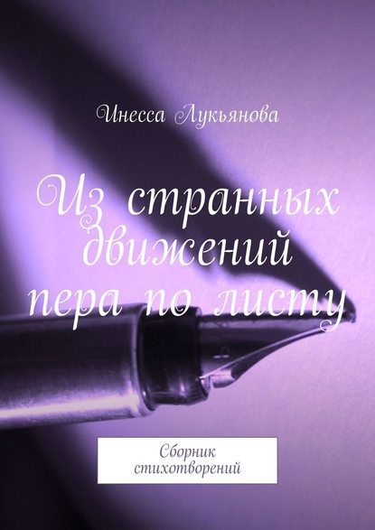 Из странных движений пера по листу. Сборник стихотворений - Инесса Лукьянова