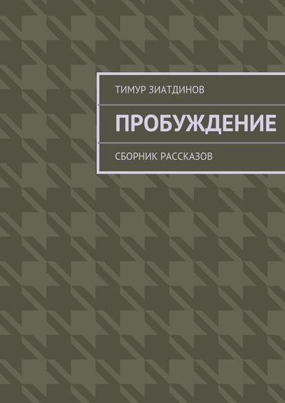 Пробуждение. Сборник рассказов - Тимур Зиатдинов