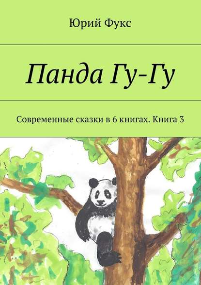 Панда Гу-Гу. Современные сказки в 6 книгах. Книга 3 - Юрий Фукс