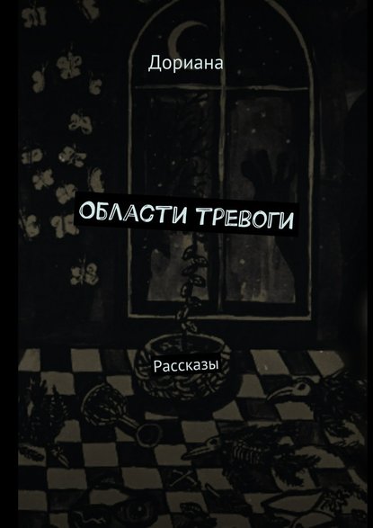 Области тревоги. Рассказы — Дориана