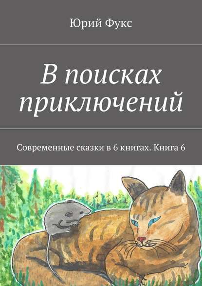 В поисках приключений. Современные сказки в 6 книгах. Книга 6 - Юрий Фукс