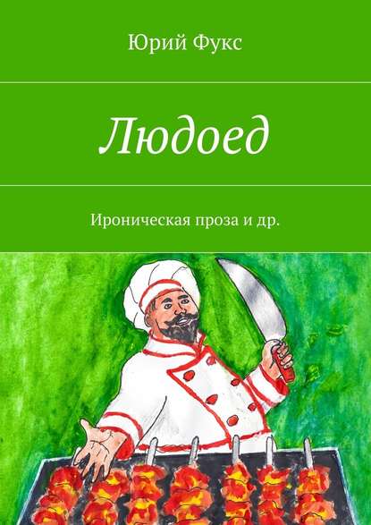 Людоед. Ироническая проза и др. - Юрий Фукс