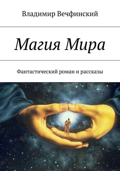 Магия Мира. Фантастический роман и рассказы - Владимир Сигизмундович Вечфинский