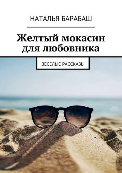 Желтый мокасин для любовника. Веселые рассказы - Наталья Барабаш