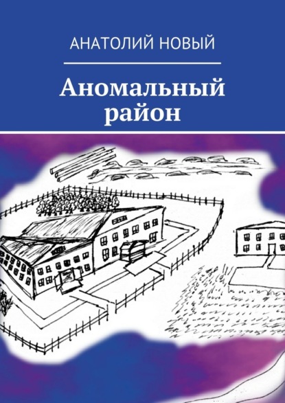 Аномальный район — Анатолий Новый