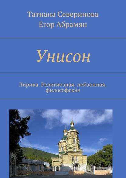 Унисон. Лирика. Религиозная, пейзажная, философская — Татиана Северинова