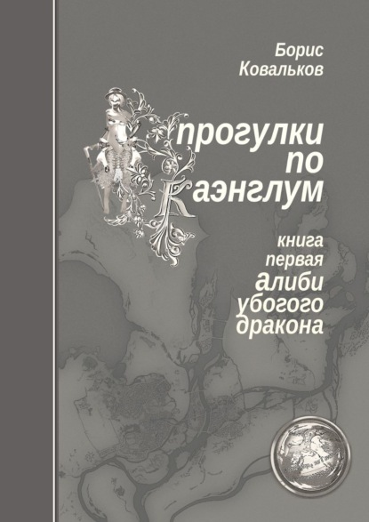 Прогулки по Каэнглум. Книга первая. Алиби убогого дракона - Борис Ковальков