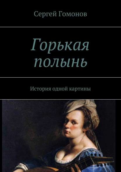 Горькая полынь. История одной картины - Сергей Гомонов