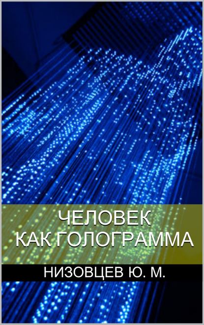 Человек как голограмма - Юрий Михайлович Низовцев