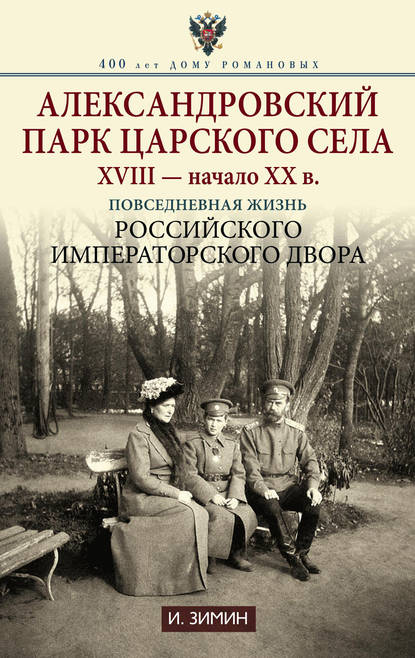 Александровский парк Царского Села. XVIII – начало XX в. Повседневная жизнь Российского императорского двора — Игорь Зимин