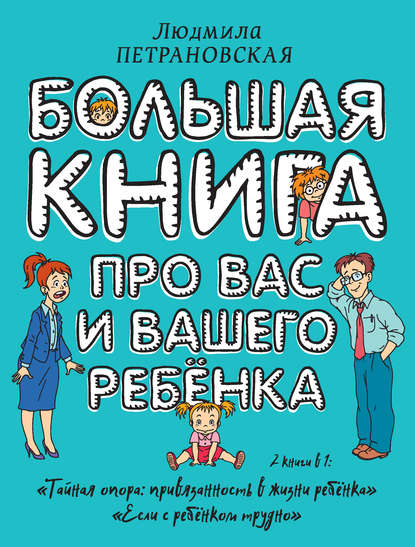 Большая книга про вас и вашего ребенка - Людмила Петрановская