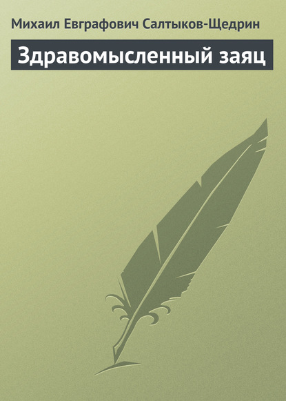 Здравомысленный заяц - Михаил Салтыков-Щедрин