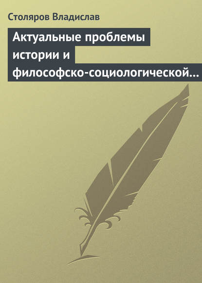 Актуальные проблемы истории и философско-социологической теории физической культуры и спорта. Актовая речь — Владислав Иванович Столяров