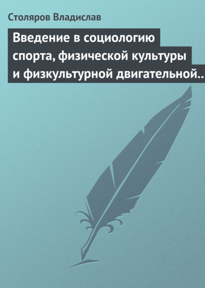 Введение в социологию спорта, физической культуры и физкультурной двигательной деятельности — Владислав Иванович Столяров