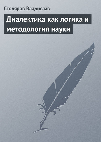 Диалектика как логика и методология науки - Владислав Иванович Столяров