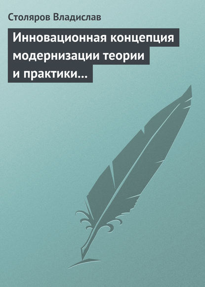 Инновационная концепция модернизации теории и практики физического воспитания — Владислав Иванович Столяров