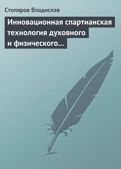 Инновационная спартианская технология духовного и физического оздоровления детей и молодежи — Владислав Иванович Столяров