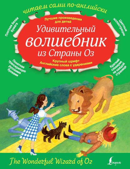 Удивительный волшебник из страны Оз / The Wonderful Wizard of Oz - Лаймен Фрэнк Баум