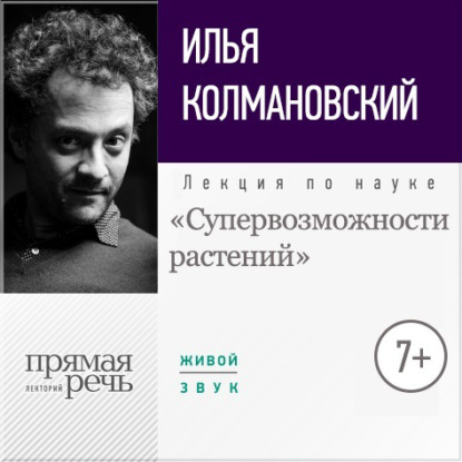 Лекция «Супервозможности растений» — Илья Колмановский