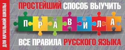 Простейший способ выучить все правила русского языка. Для начальной школы - Группа авторов