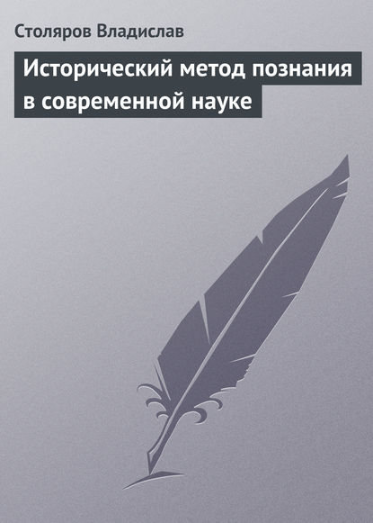 Исторический метод познания в современной науке — Владислав Иванович Столяров