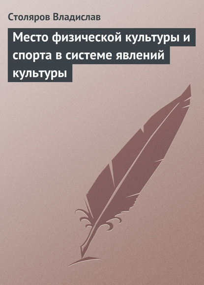 Место физической культуры и спорта в системе явлений культуры — Владислав Иванович Столяров