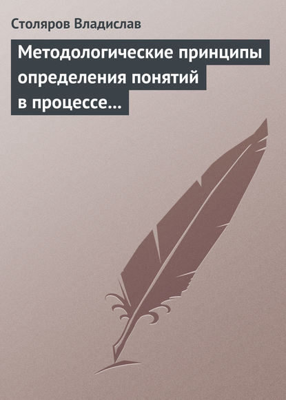 Методологические принципы определения понятий в процессе научного исследования физической культуры и спорта - Владислав Иванович Столяров