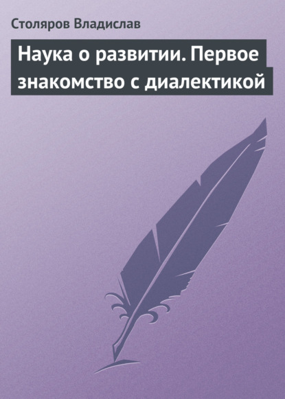 Наука о развитии. Первое знакомство с диалектикой — Владислав Иванович Столяров