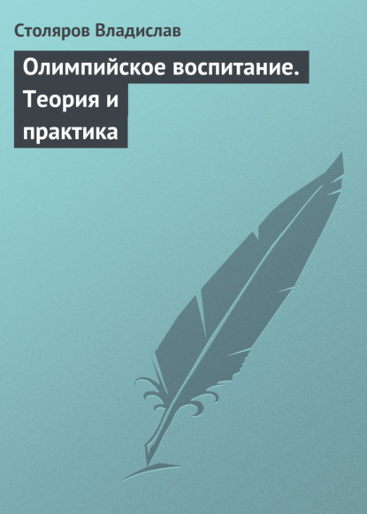 Олимпийское воспитание. Теория и практика - Владислав Иванович Столяров