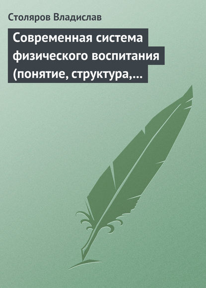 Современная система физического воспитания (понятие, структура, методы) — Владислав Иванович Столяров