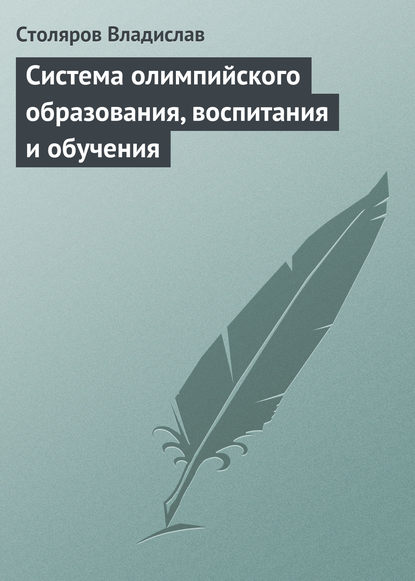 Система олимпийского образования, воспитания и обучения — Владислав Иванович Столяров