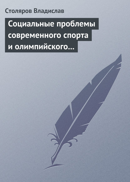 Социальные проблемы современного спорта и олимпийского движения (гуманистический и диалектический анализ) — Владислав Иванович Столяров