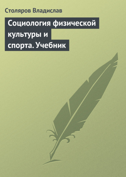 Социология физической культуры и спорта. Учебник — Владислав Иванович Столяров