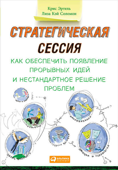 Стратегическая сессия: Как обеспечить появление прорывных идей и нестандартное решение проблем - Лиза Кэй Соломон